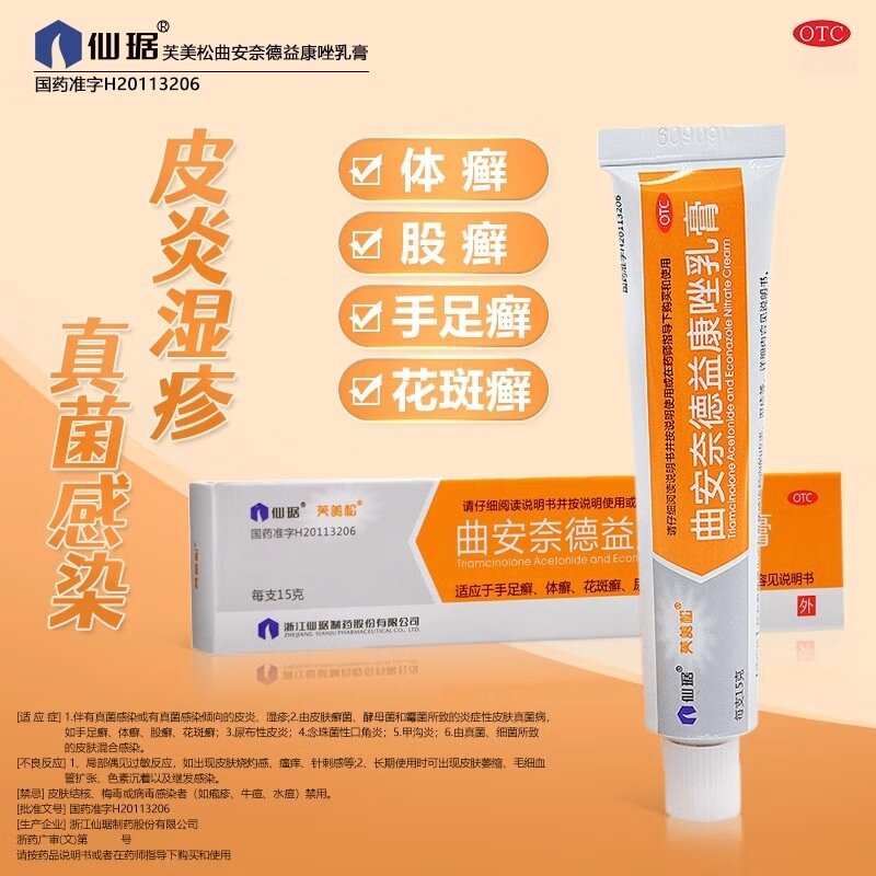 【包邮】仙琚 曲安奈德益康唑乳膏 15g/盒 真菌感染 皮炎 湿疹
