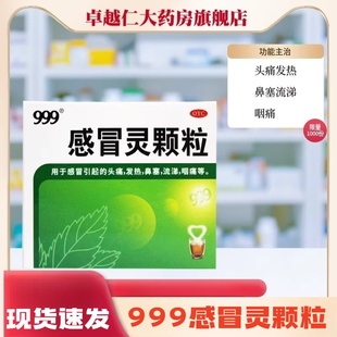 999感冒灵颗粒999正品冲剂三九感冒药头痛发热鼻塞