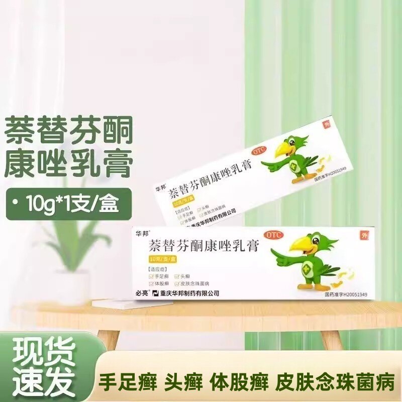 【必亮】萘替芬酮康唑乳膏0.25%1%*10g*1支/盒