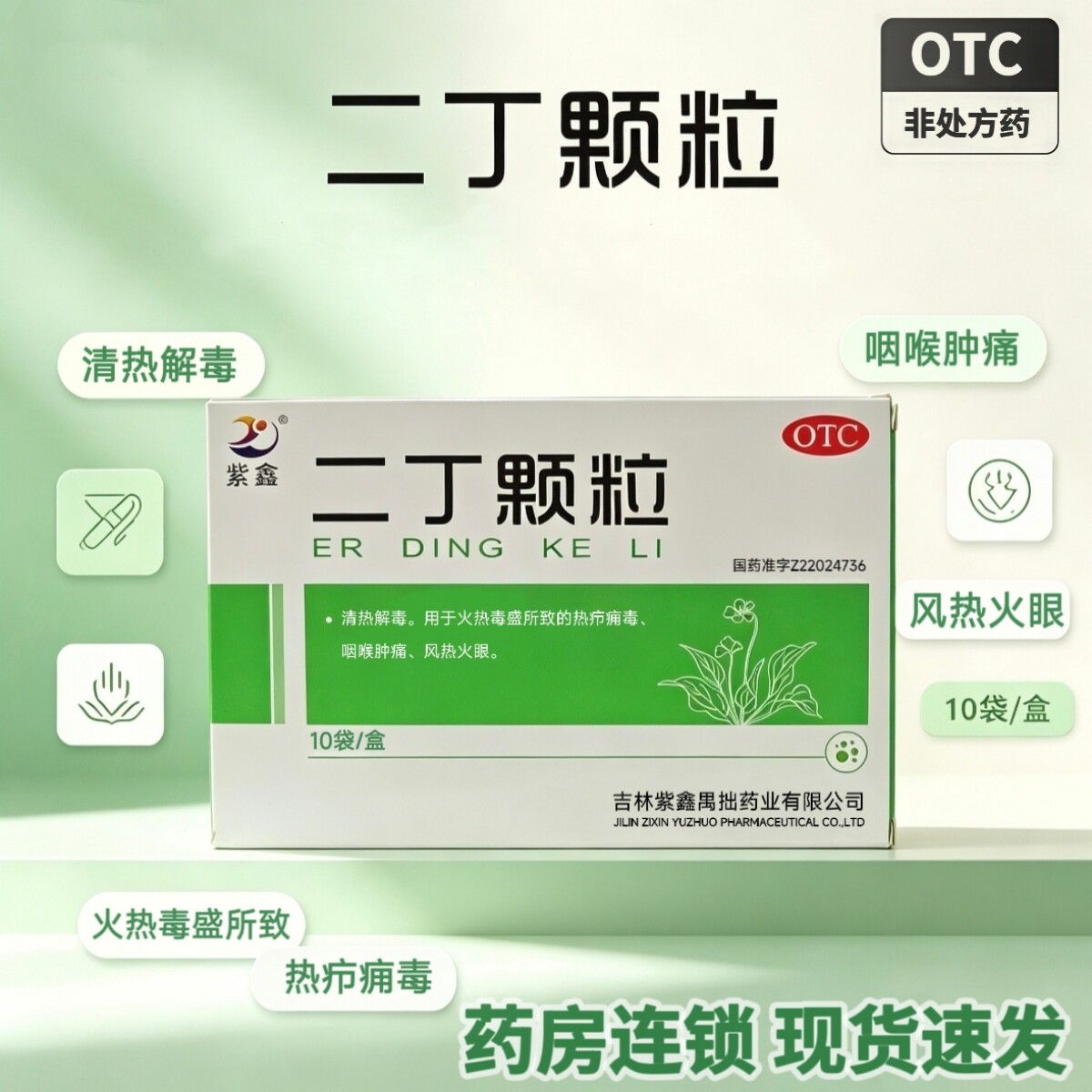 [紫鑫]二丁颗粒20g*10袋/盒