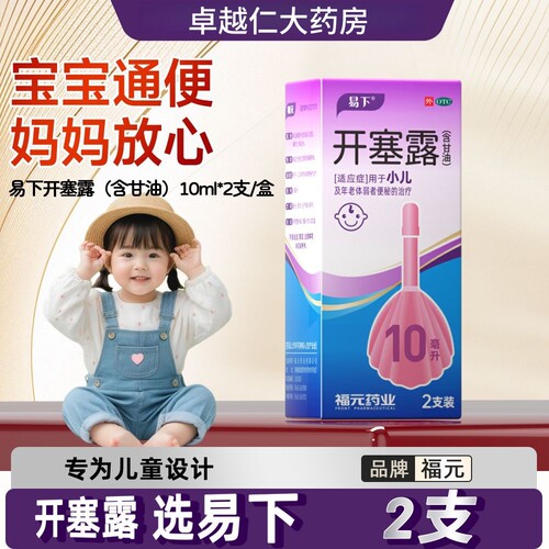 【易下】开塞露(含甘油)62.5%*10ml*2支/盒