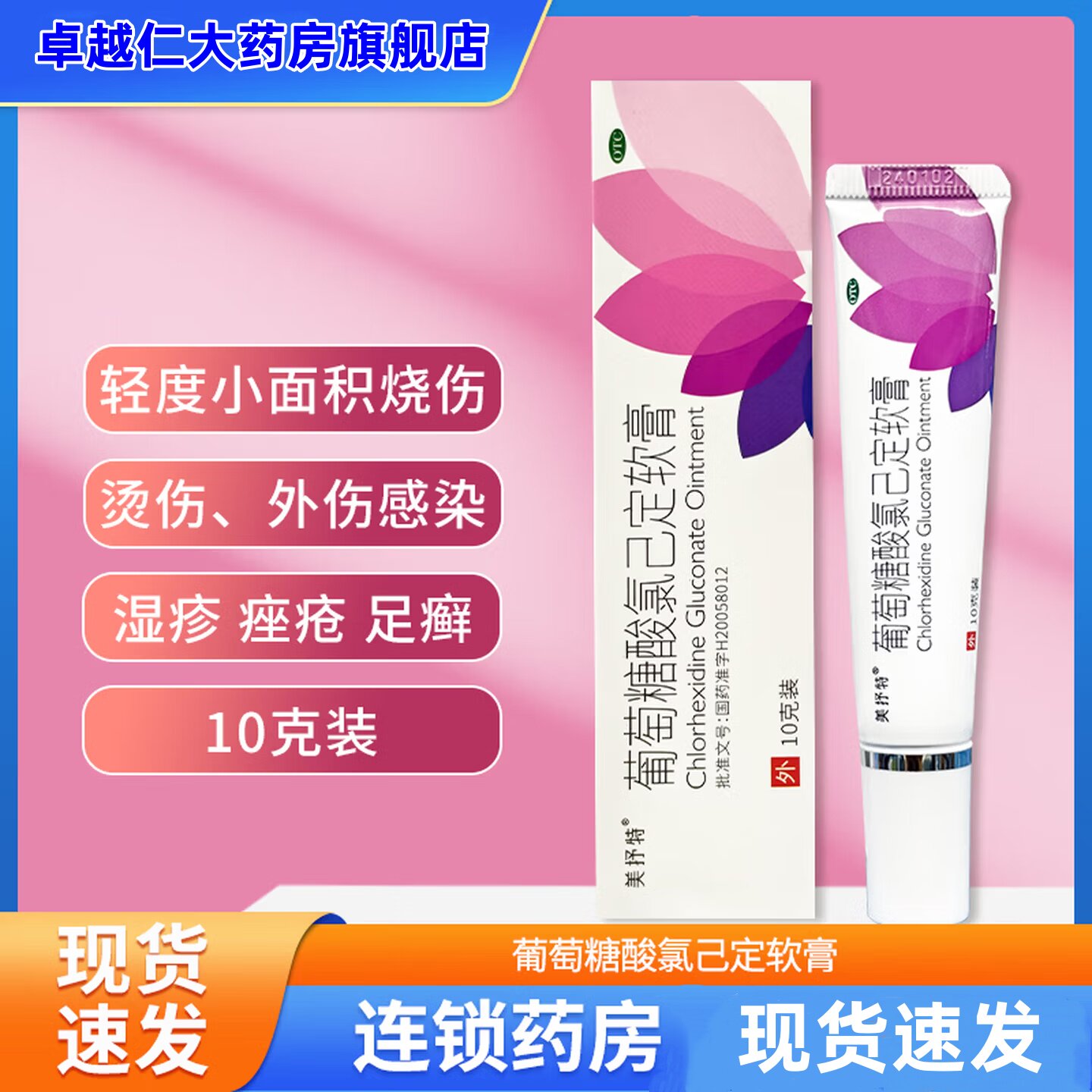 美抒特 葡萄糖酸氯己定软膏 10g*1支/盒 用于轻度小面积烧伤烫伤