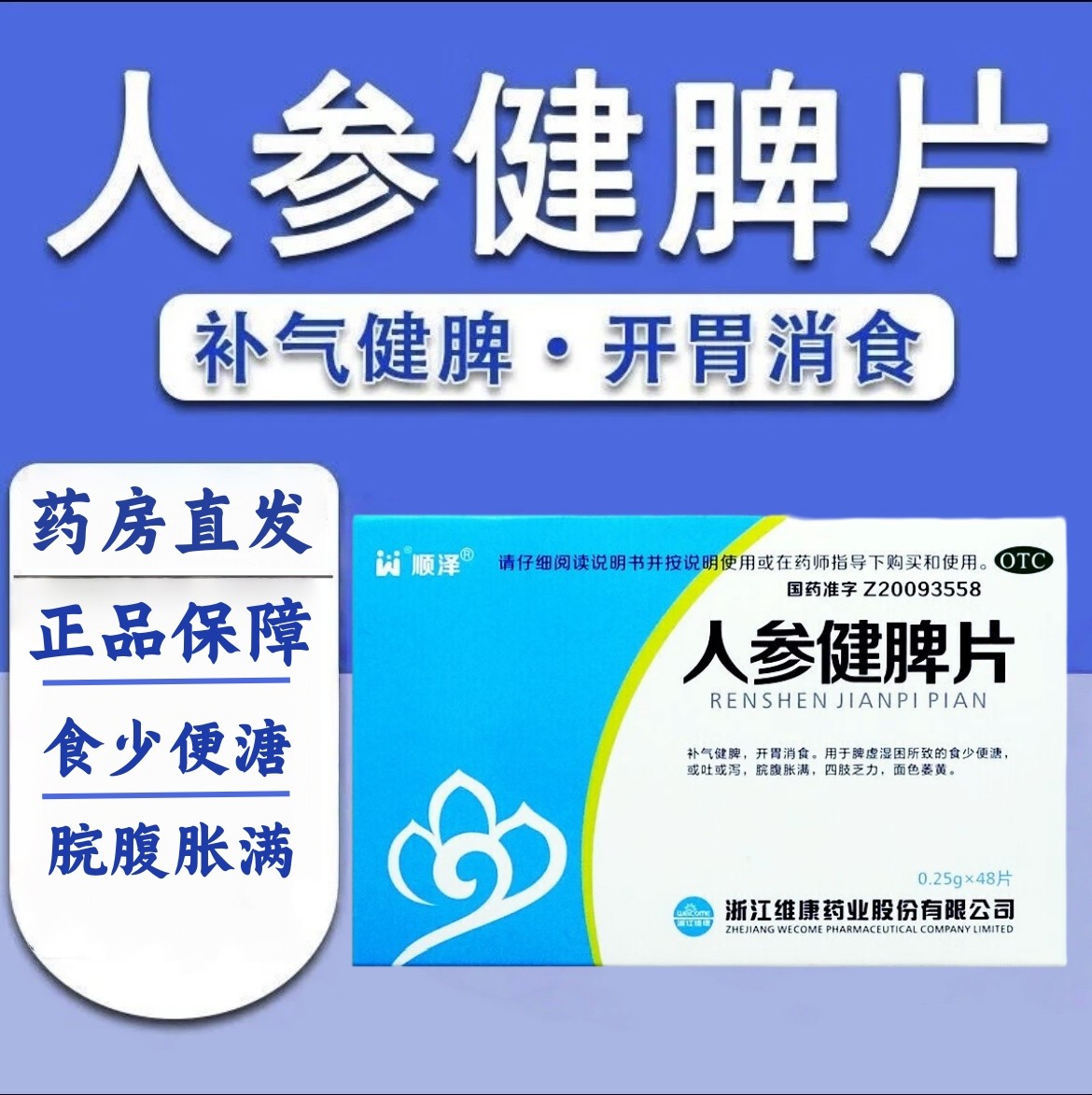 【顺泽】人参健脾片250mg*48片/盒