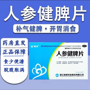 0.25g 人参健脾片 48片 盒 开胃消食食少便溏 补气健脾 顺泽