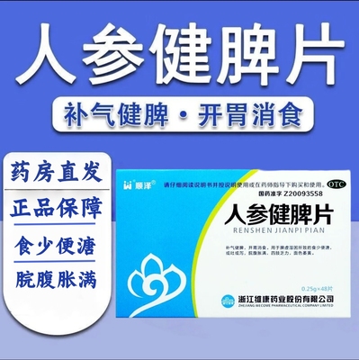 【顺泽】人参健脾片250mg*48片/盒