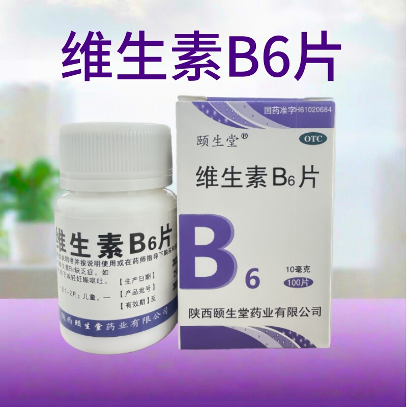颐生堂 维生素B6片 10mg*100片/盒 预防和治疗维生素B6缺乏症