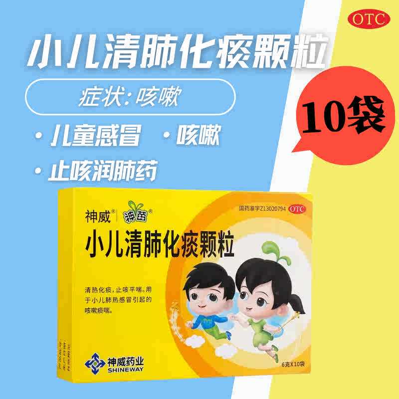 【包邮】神苗 小儿清肺化痰颗粒 6g*10袋/盒 清热化痰 止咳平喘