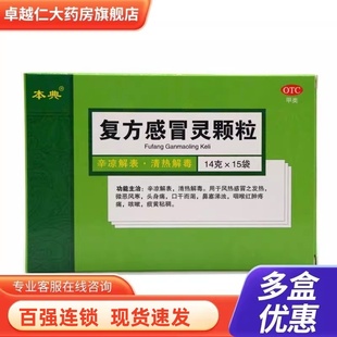 本典复方感冒灵颗粒15袋辛凉解表清热解毒风热感冒