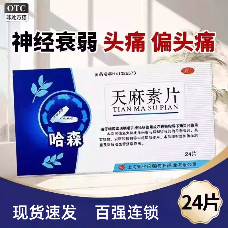 【哈森】天麻素片25mg*24片/盒