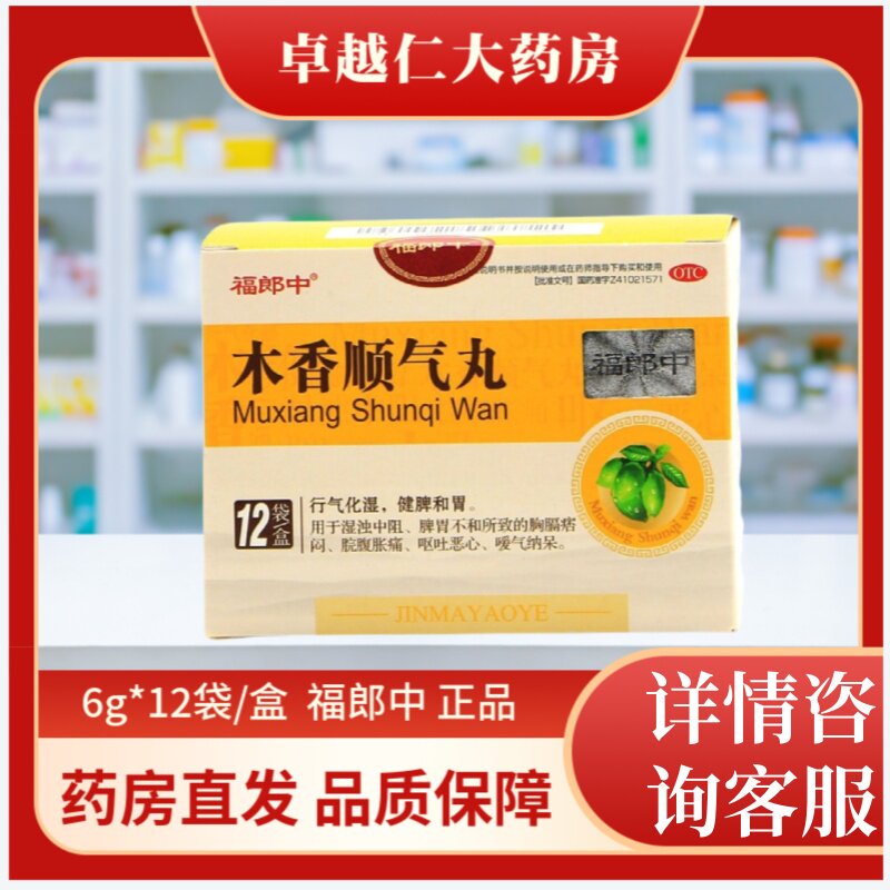 福郎中木香顺气丸6g*12袋湿浊中阻脾胃不和脘腹胀痛呕吐恶心