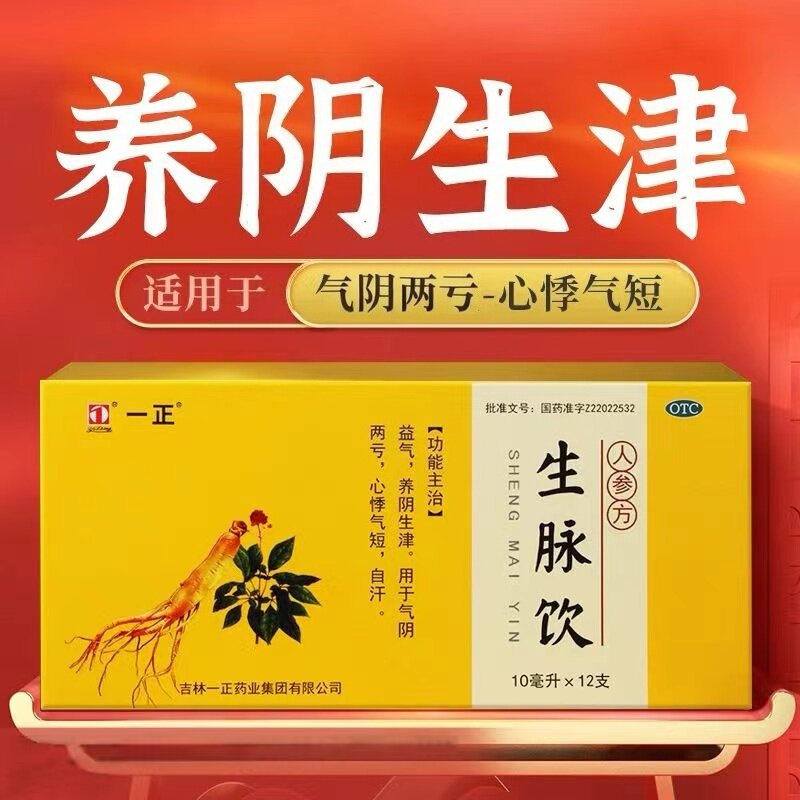 【包邮】一正 生脉饮 10ml*12支/盒 益气 养阴生津 气阴两亏 心悸