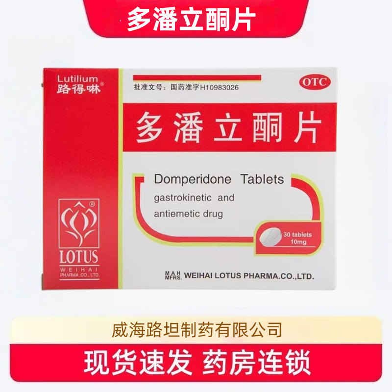 路得啉 多潘立酮片 10mg*30片/盒用于消化不良 腹胀 嗳气 恶心