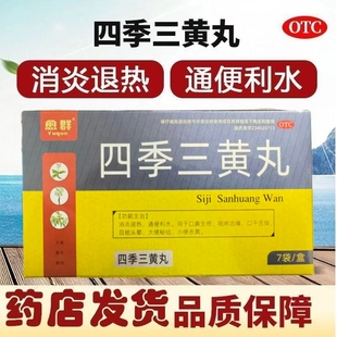 愈群 四季三黄丸 6g*7袋/盒【效期至26年6月】小便赤黄 大便秘结