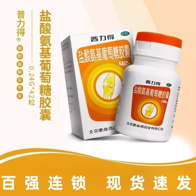 【康必得】盐酸氨基葡萄糖胶囊0.24g*42粒*1瓶/盒