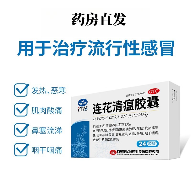 以岭连花清瘟胶囊24粒清瘟解毒宣肺伤风停胶囊24粒四季抗病毒合剂