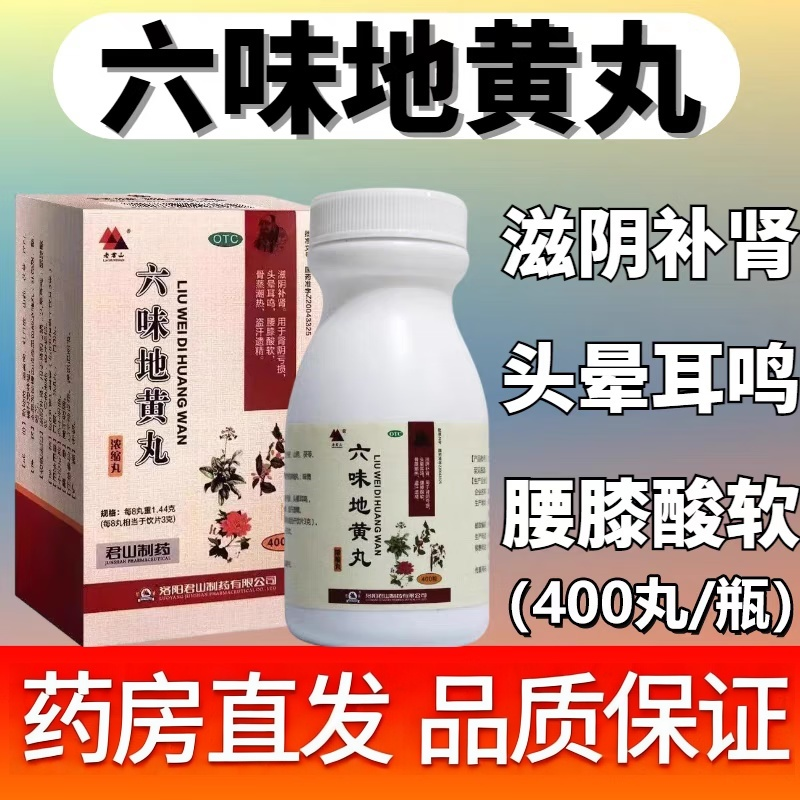 老君山 六味地黄丸 400丸/盒 滋阴补肾 肾阴亏损 头晕耳鸣