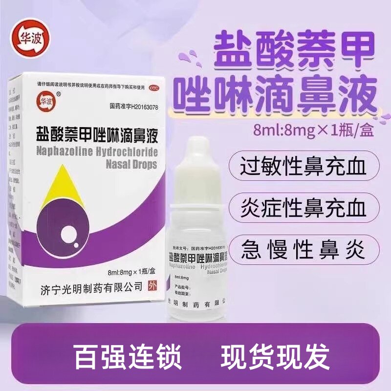 【华波】盐酸萘甲唑啉滴鼻液0.1%*8ml*1支/盒
