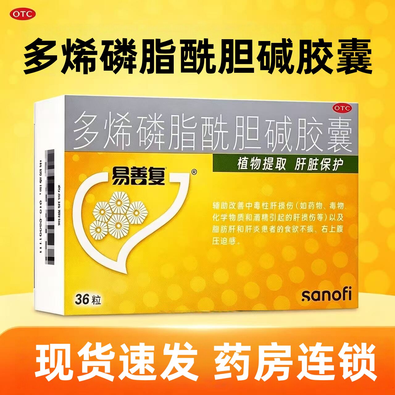 【易善复】多烯磷脂酰胆碱胶囊0.228g*36粒/盒