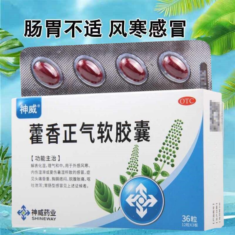 [神威]藿香正气软胶囊0.45g*36粒/盒