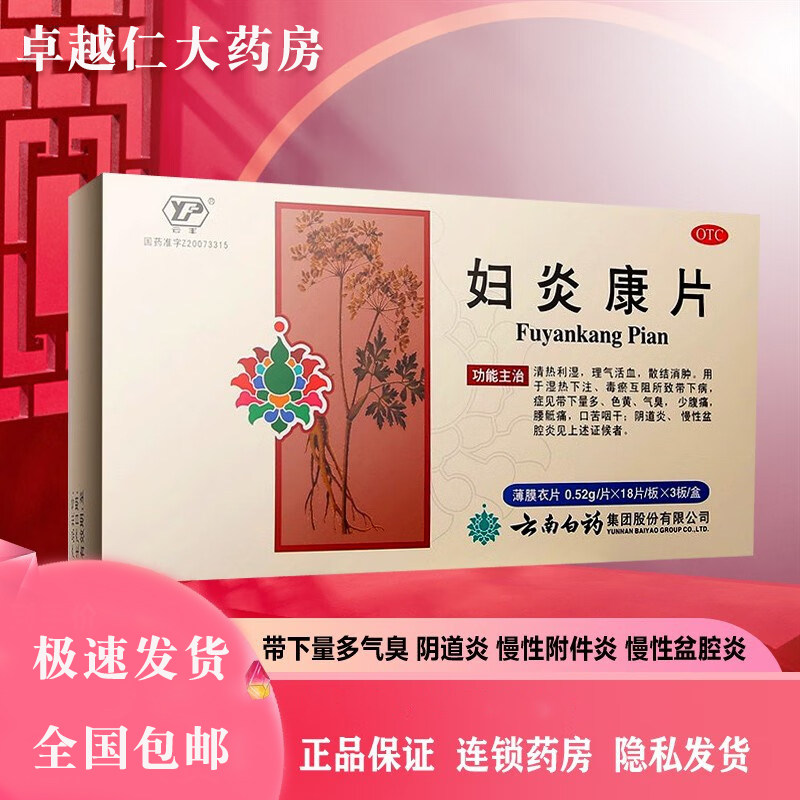 妇炎康片54片 腹痛腰骶痛阴道炎盆腔炎散结南云