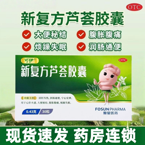 【可伊】新复方芦荟胶囊0.43g*30粒/盒