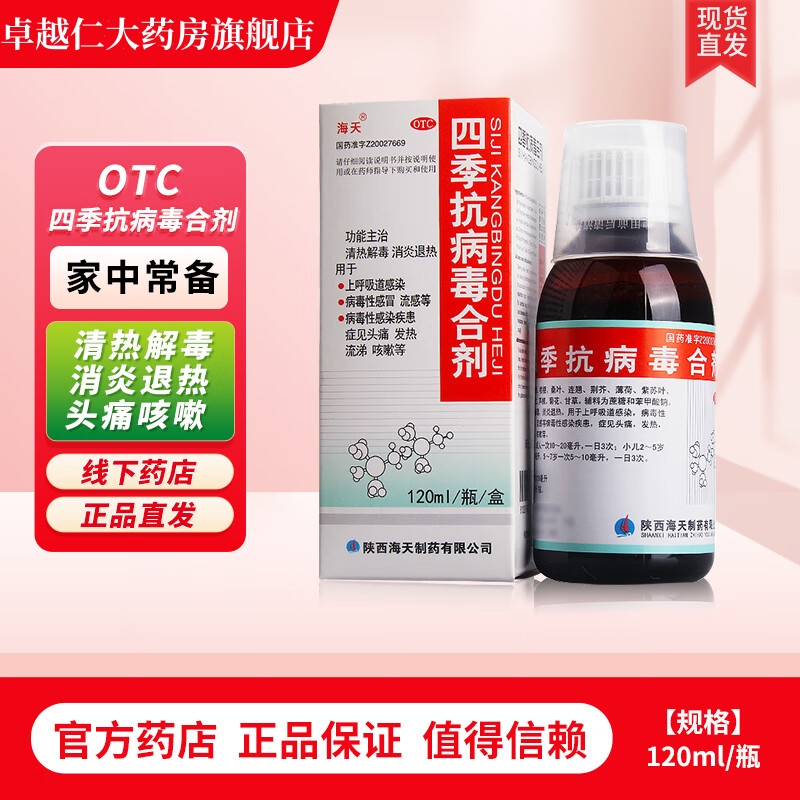 【海天】四季抗病毒合剂120ml*1瓶/盒咳嗽发热头痛清热解毒病毒性感冒