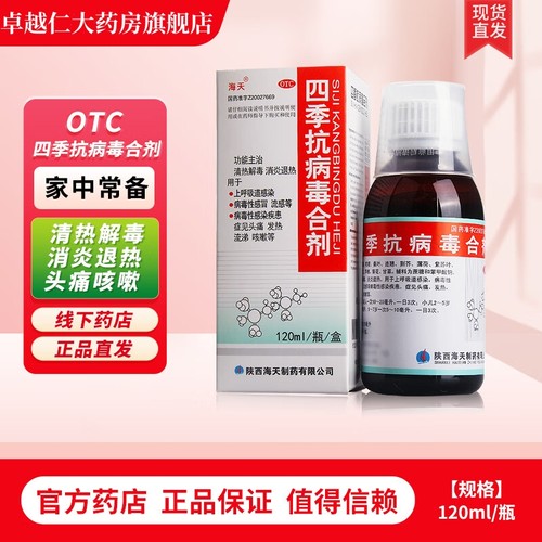[海天]四季抗病毒合剂120ml*1瓶/盒咳嗽发热头痛清热解毒病毒性感冒