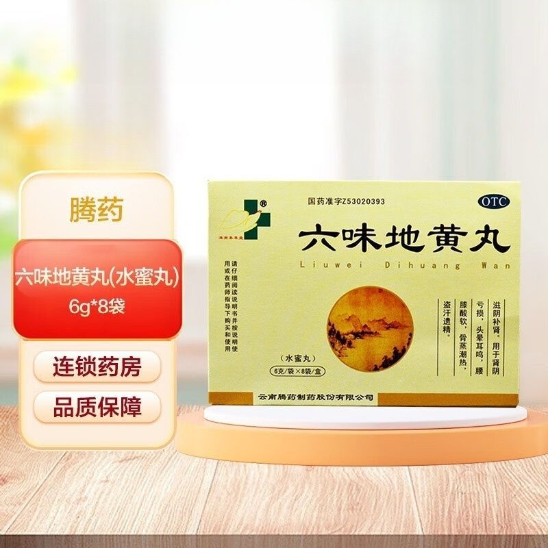 【包邮】腾药 六味地黄丸6g*8袋/盒 滋阴补肾 肾阴亏损 腰膝酸软