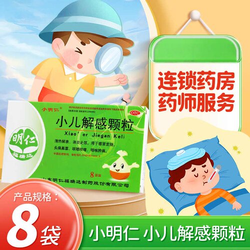 【小明仁】小儿解感颗粒2.5g*8袋/盒