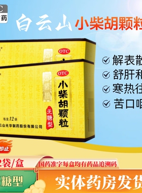 无糖型12袋】白云山小柴胡颗粒12袋解表散热疏肝和胃口苦咽干