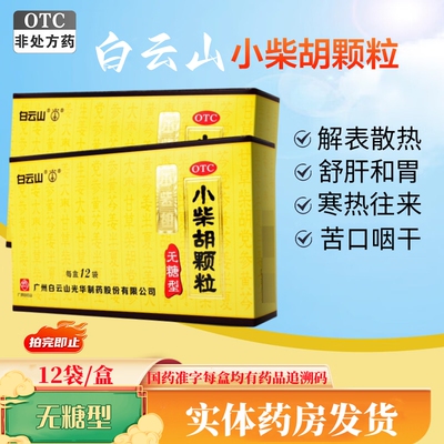 【白云山】小柴胡颗粒4g*12袋/盒