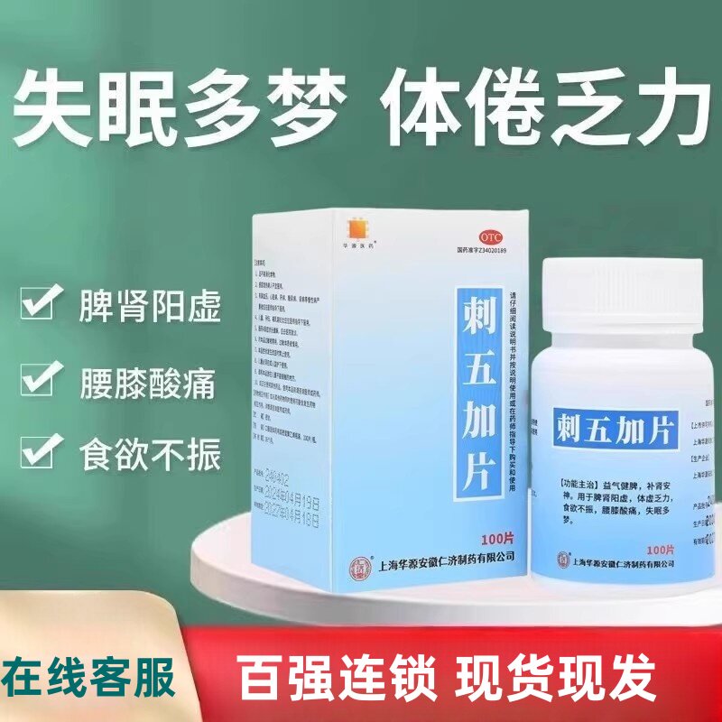 【包邮】仁济堂 刺五加片 80mg*100片*1瓶/盒 益气健脾 补肾安神