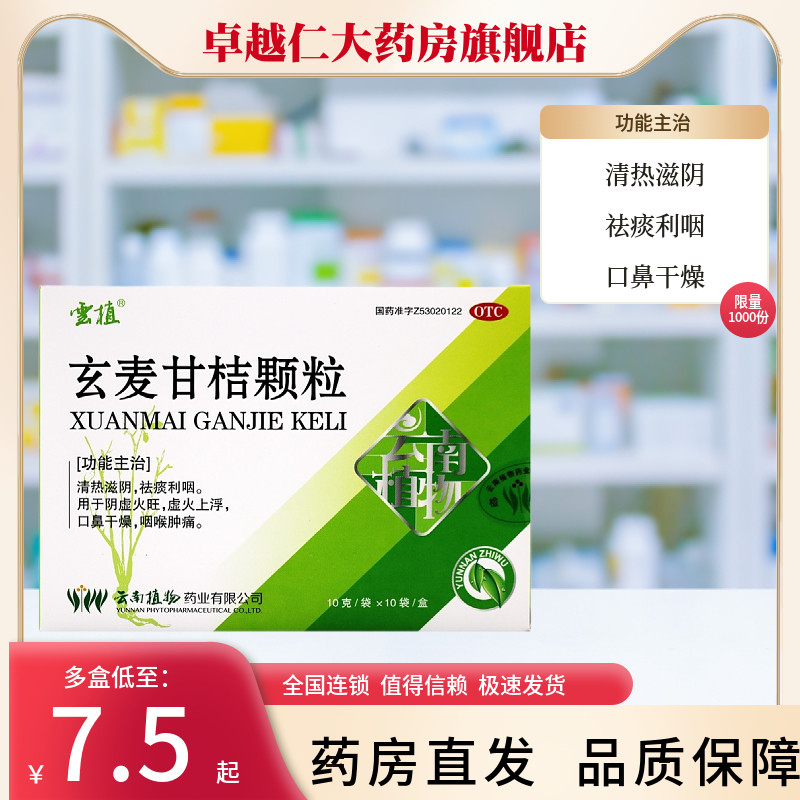 云植玄麦甘桔颗粒10g*10袋/盒红肿疼痛阴虚火旺虚火上浮祛痰利咽