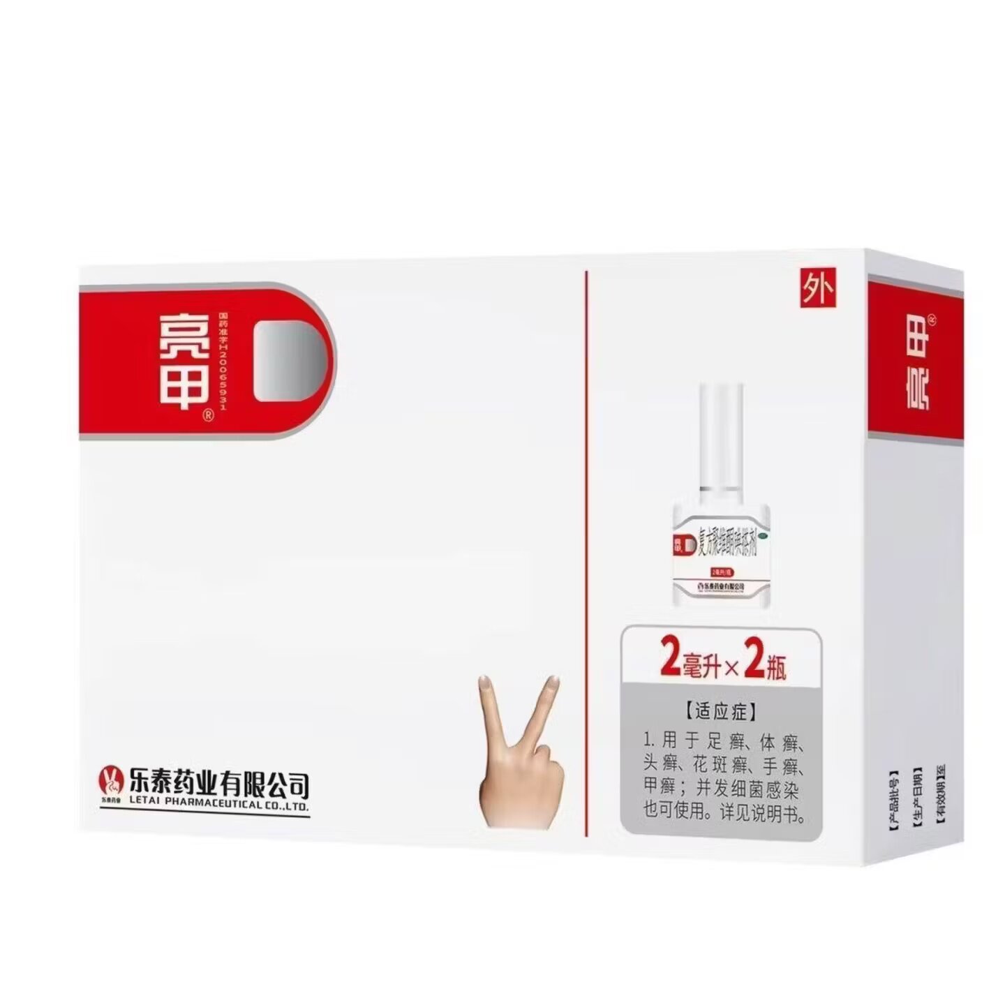亮甲 复方聚维酮碘搽剂 2ml*2瓶/盒 足癣体癣头癣花斑癣手癣甲癣