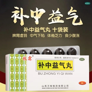 【包邮】牧霖 补中益气丸 9g*10丸/盒 脾胃虚弱 中气下陷