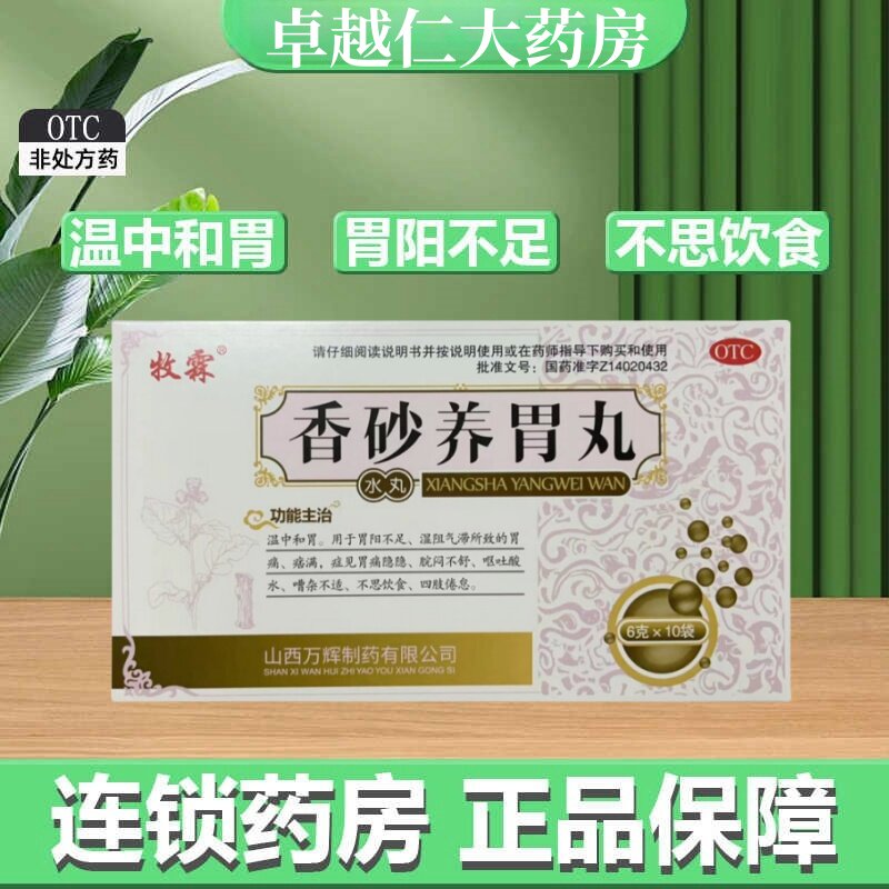 【牧霖】香砂养胃丸6g*10袋/盒