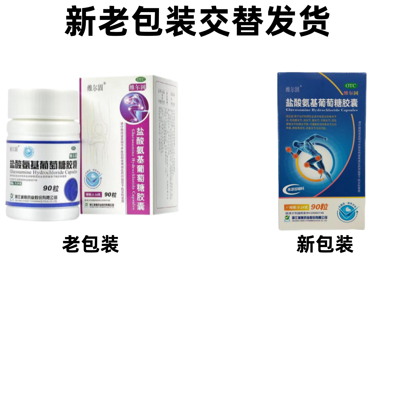 【三康】盐酸氨基葡萄糖胶囊0.24g*90粒*1瓶/盒