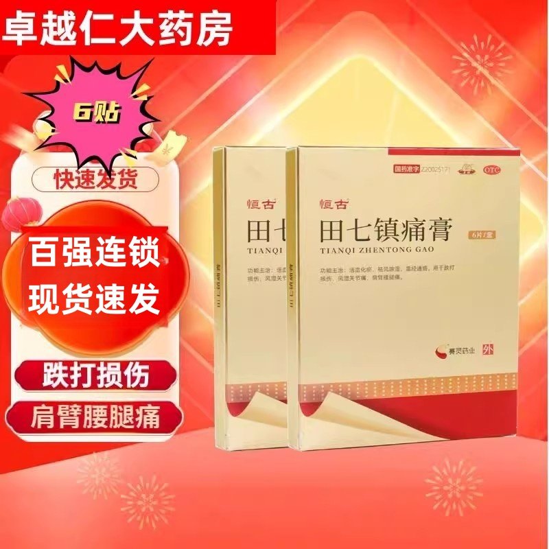 包邮恒古田七镇痛膏6片跌打损伤风湿关节痛肩臂腰腿痛祛风除湿,OTC药品/国际医药,风湿骨外伤,淘宝优惠券,粉丝福利购,淘宝优惠卷