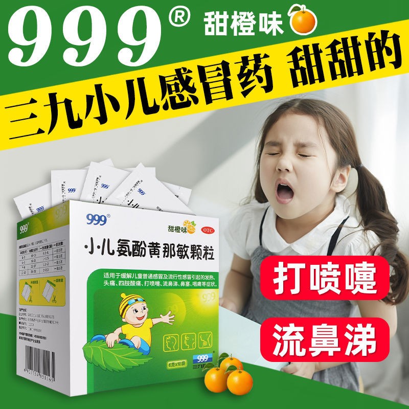 【999】小儿氨酚黄那敏颗粒6g*10袋/盒发热头痛流鼻涕鼻塞打喷嚏