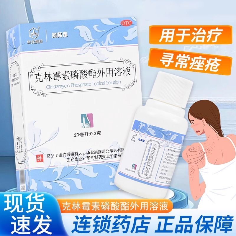 【包邮】华北制药 克林霉素磷酸酯外用溶液 20ml/盒 治疗寻常痤疮