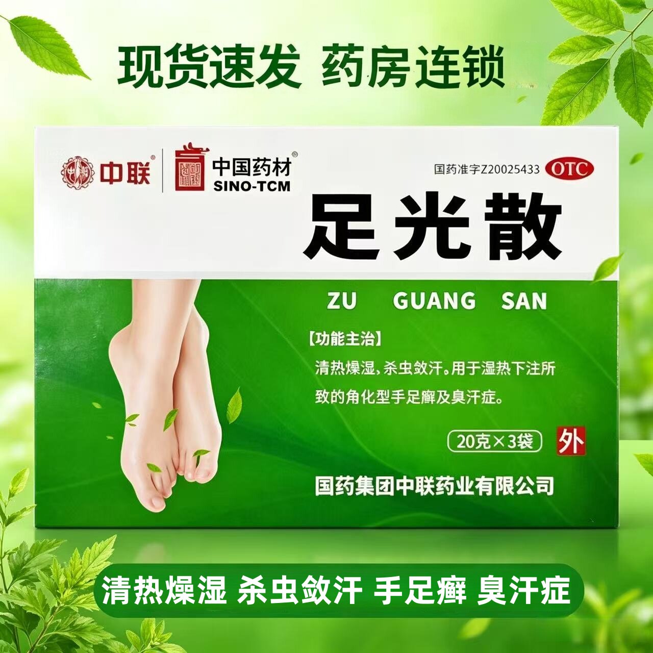 [中联]足光散20g*3袋/盒