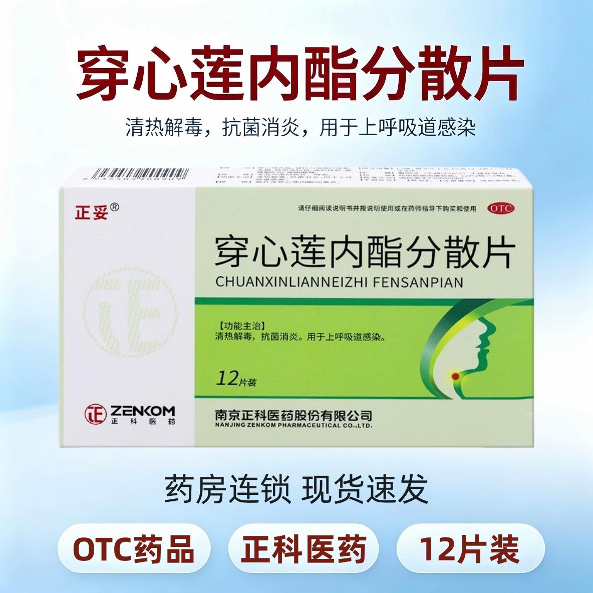 [正妥]穿心莲内酯分散片50mg*12片/盒