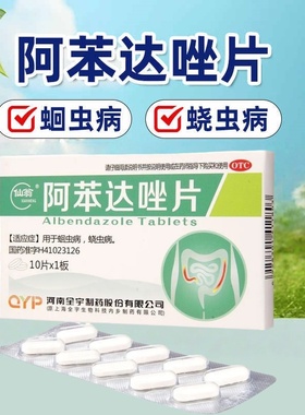 【包邮】 仙翁 阿苯达唑片 0.1g*10片/盒 蛔虫病 蛲虫病驱虫