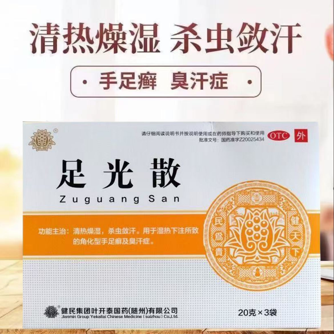 【包邮】健民 足光散 20g*3袋/盒 清热燥湿杀虫敛汗 手足癣臭汗症