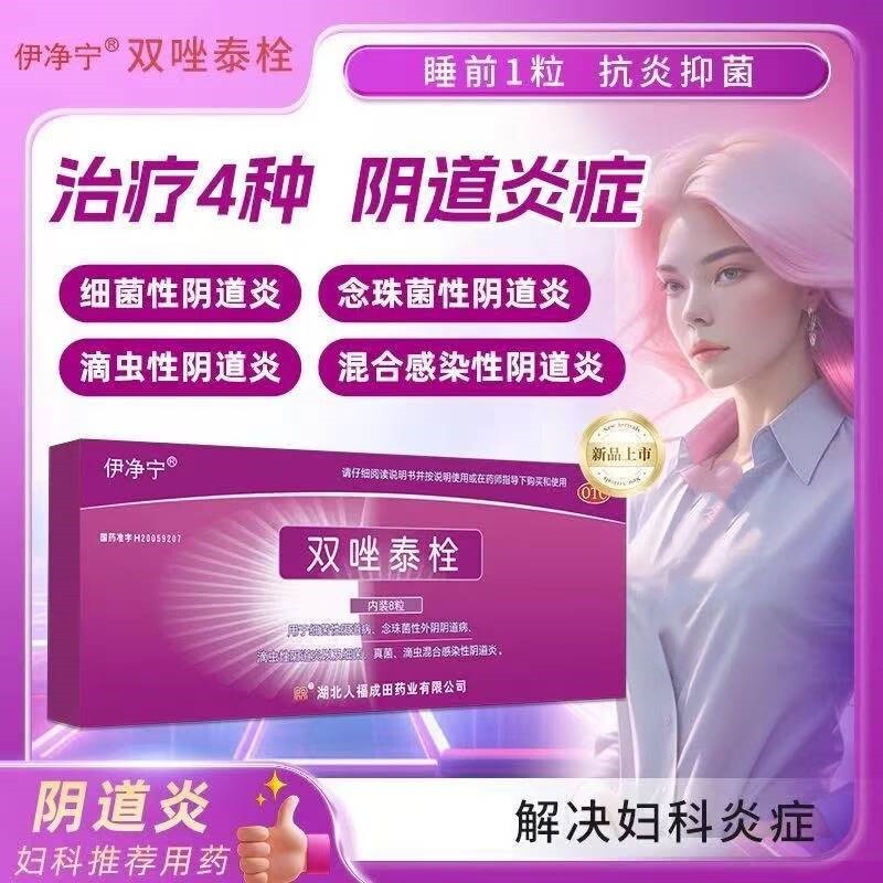 隐私发货包邮伊净宁双唑泰栓8粒盒细菌性阴道念珠菌性外阴阴道病