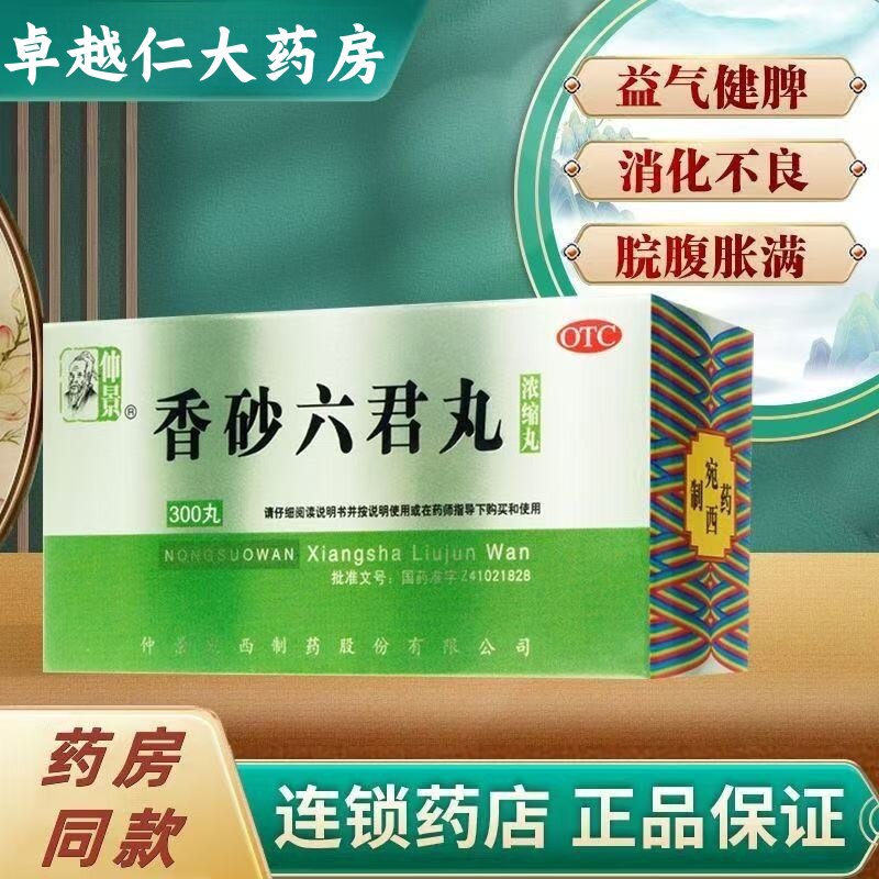 【包邮】仲景 香砂六君丸药(浓缩丸)300丸/盒 益气健脾 消化不良
