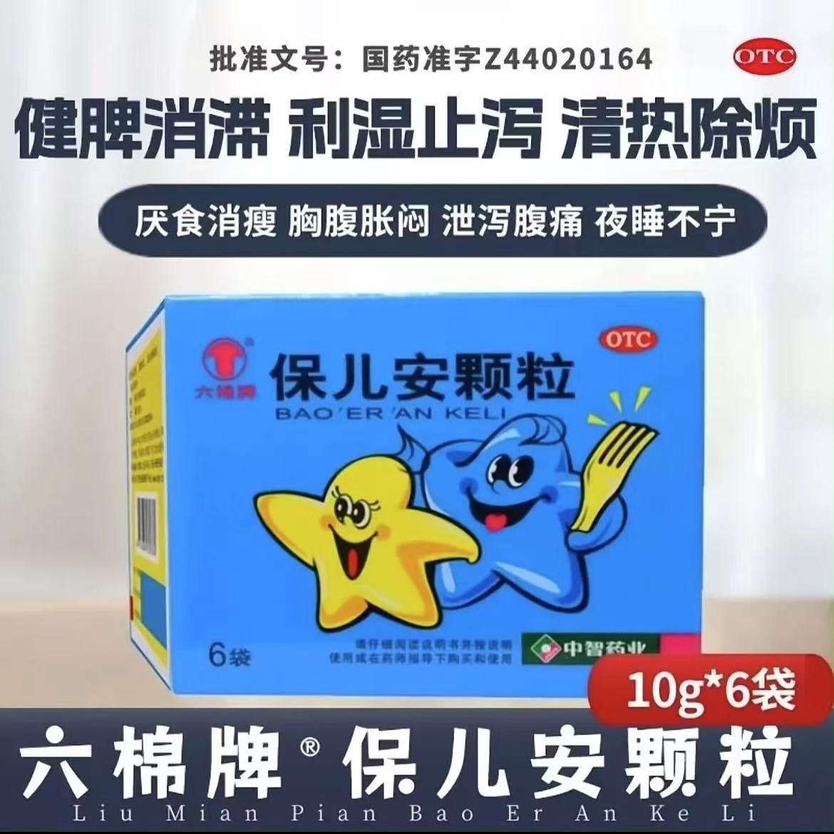 【包邮】六棉牌 保儿安颗粒 10g*6袋/盒 健脾消滞 利湿止泻 清热