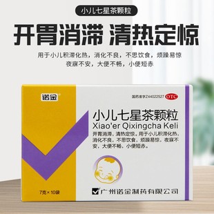 广州诺金小儿七星茶颗粒 7g*10袋/盒 开胃消滞 清热定惊 积滞化热
