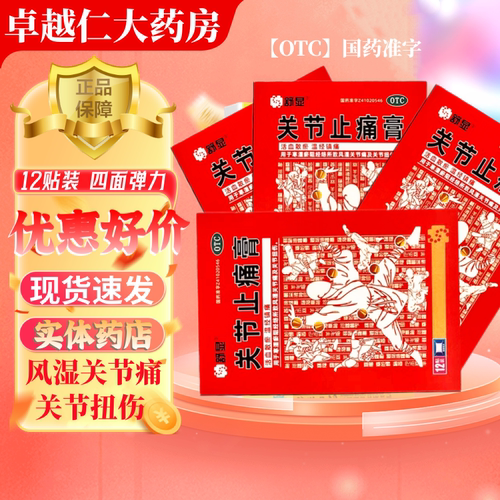 活血散瘀 温经镇痛关节扭伤风湿关节