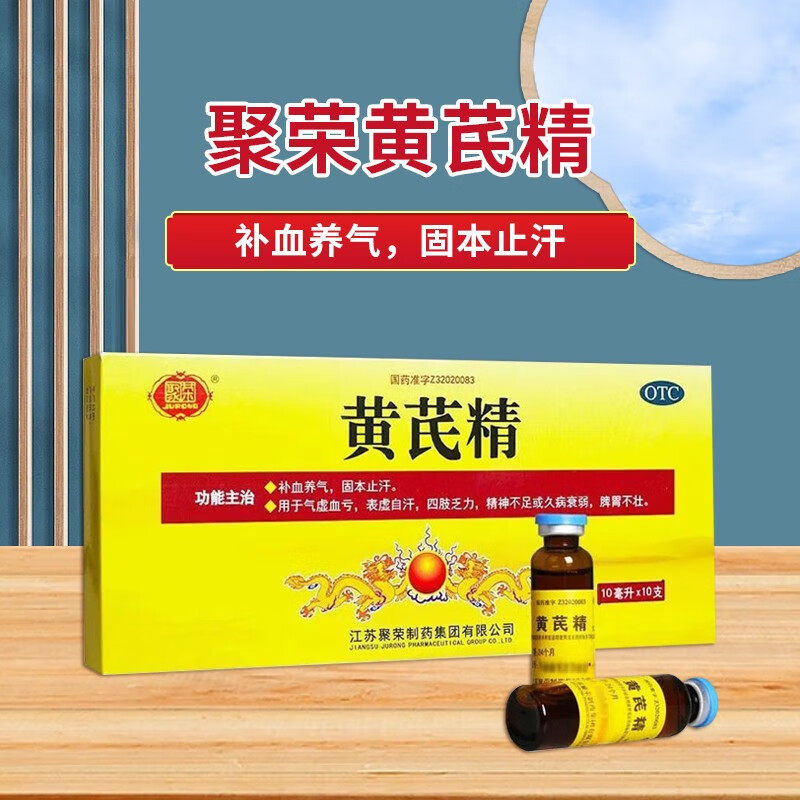 【聚荣】黄芪精10ml*10支/盒
